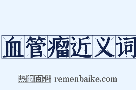 血管瘤近义词是什么意思的图片